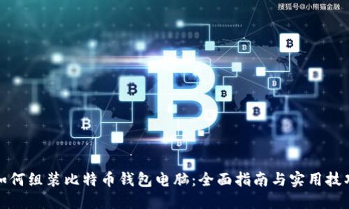 如何组装比特币钱包电脑：全面指南与实用技巧