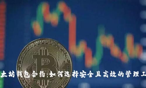 以太坊钱包合约：如何选择安全且高效的管理工具