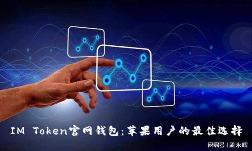 IM Token官网钱包：苹果用户的最佳选择