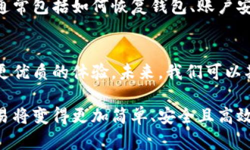 如何创建和使用安卓版TokenTokenIM钱包地址：全面指南
TokenTokenIM, 钱包地址, 安卓版钱包/guanjianci

一、什么是TokenTokenIM钱包？
在数字货币的快速发展背景下，TokenTokenIM钱包应运而生。它是一款功能强大的安卓应用，旨在帮助用户安全、便捷地存储和管理他们的数字资产。无论你是新手还是资深的投资者，了解如何创建和使用TokenTokenIM钱包地址都至关重要。

二、TokenTokenIM钱包的基本功能
TokenTokenIM钱包不仅可以保存各种类型的加密货币，还具备多种实用功能。从资金管理到交易历史追踪，这款钱包为用户提供了一个极其方便的平台。它支持多链资产，可以使用户在一个应用中管理不同的数字货币，显著提升了使用体验。

三、下载安装安卓版TokenTokenIM钱包
首先，用户需要在Android设备上下载TokenTokenIM钱包。前往Google Play商店或官方官网下载应用是最安全的选择。安装过程十分简便，用户只需按提示操作即可完成。完成安装后，打开应用，系统将引导用户创建一个新钱包或导入已有钱包。

四、创建TokenTokenIM钱包地址的步骤
创建钱包是使用TokenTokenIM的第一步。点击“创建新钱包”选项后，系统会生成一个独特的地址。用户需要安全地保存备份代码和私钥，因为这两项是恢复和访问钱包的唯一凭证。务必将其保存在一个安全的地方，防止丢失或泄露。

五、如何获取和使用钱包地址
钱包地址是与外部用户进行交易的关键。打开TokenTokenIM钱包后，用户可以在“我的钱包”页面找到自己的地址。这个地址由一串字母和数字组成，通常以特定的字符开头。用户可以直接分享这个地址，或者通过二维码的方式生成，便于他人向你转账。

六、TokenTokenIM钱包的安全性
安全性是任何数字钱包的重要考量因素。TokenTokenIM钱包采用了多种安全措施，旨在保护用户的资产安全。包括但不限于使用高级加密技术、双重身份验证及多重签名等。此外，用户在进行交易时，也应保持警惕，不要点击不明链接或分享自己的私钥。

七、如何管理和转账加密货币
使用TokenTokenIM钱包进行管理和转账非常方便。在主界面上，选择“转账”选项后，输入收款方的钱包地址和转账金额。确认无误后，便可以完成转账。钱包会实时显示余额和交易记录，确保用户随时了解自己的资产状况。

八、TokenTokenIM钱包的优势与不足
TokenTokenIM钱包最吸引人的地方在于其界面友好和多项功能。用户容易上手，操作流畅。不过，作为相对较新的产品，仍然有一些不足之处，例如对某些小众币种的支持可能不够全面。用户在选择时需根据自己的需求进行权衡。

九、社区支持与常见问题解答
TokenTokenIM拥有活跃的用户社区，用户可以在官方论坛或社交媒体上提问，获取支持和经验分享。常见问题通常包括如何恢复钱包、账户安全措施以及技术支持等。积极参与社区讨论，不仅能提高用户使用体验，也是获取重要信息的有效途径。

十、未来展望
随着区块链技术的迅速演进，TokenTokenIM钱包也在不断更新和迭代。开发团队将持续产品功能，为用户带来更优质的体验。未来，我们可以期待TokenTokenIM在安全性、用户体验及资产管理等方面的进一步提升，满足不断变化的市场需求。

通过以上详细介绍，相信用户对安卓版TokenTokenIM钱包及其使用有了更深入的了解。管理数字资产、进行交易将变得更加简单、安全且高效。无论是在投资还是日常交易中，掌握使用TokenTokenIM的钱包地址都对用户的数字生活至关重要。