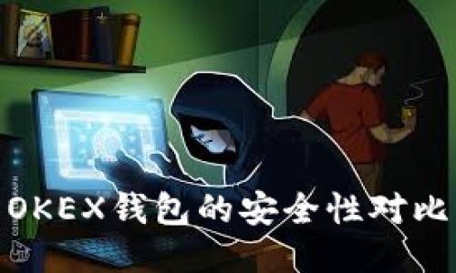Tokenim钱包与OKEX钱包的安全性对比：哪个更适合你？