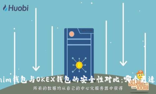 Tokenim钱包与OKEX钱包的安全性对比：哪个更适合你？