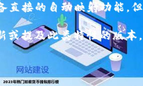 Tokenim 是一个用于 Token 生成和管理的工具或框架。关于自动映射的问题，Tokenim本身并不具备直接的自动映射功能，但它通常会与区块链的智能合约架构结合使用，允许用户在创建和管理代币时，手动配置其属性和功能。

如果你想要了解具体的自动映射功能，建议查看与 Tokenim 相关的文档或社区资源，确认是否有更新或提及此类特性的版本。同时，可以考虑是否有其他工具或插件可以与 Tokenim 配合使用，实现代币属性的自动映射。

如有其他问题，欢迎继续询问！