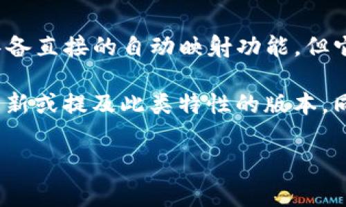 Tokenim 是一个用于 Token 生成和管理的工具或框架。关于自动映射的问题，Tokenim本身并不具备直接的自动映射功能，但它通常会与区块链的智能合约架构结合使用，允许用户在创建和管理代币时，手动配置其属性和功能。

如果你想要了解具体的自动映射功能，建议查看与 Tokenim 相关的文档或社区资源，确认是否有更新或提及此类特性的版本。同时，可以考虑是否有其他工具或插件可以与 Tokenim 配合使用，实现代币属性的自动映射。

如有其他问题，欢迎继续询问！