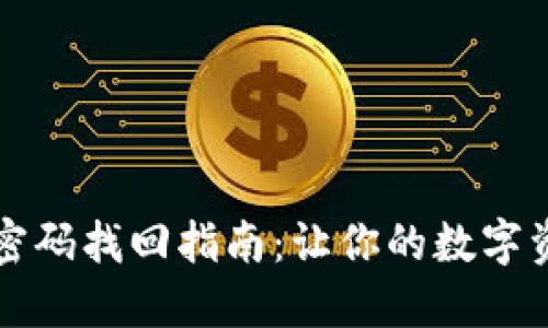 以太坊钱包密码找回指南：让你的数字资产重回掌握