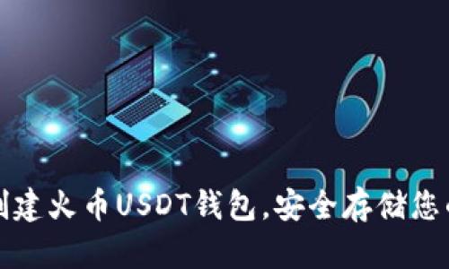 如何快速创建火币USDT钱包，安全存储您的数字资产