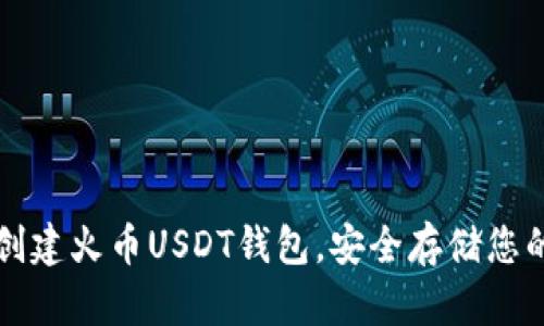 如何快速创建火币USDT钱包，安全存储您的数字资产