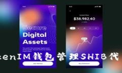 如何使用TokenTokenIM钱包管