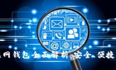 比特币互联网钱包全面解