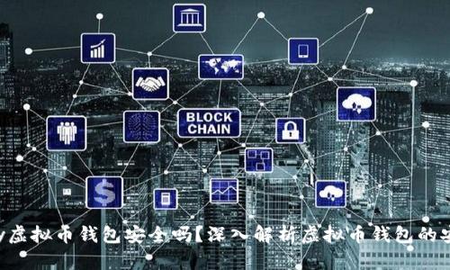 Mipay虚拟币钱包安全吗？深入解析虚拟币钱包的安全性