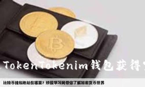 biati如何通过TokenTokenim钱包获得空投？完整指南
