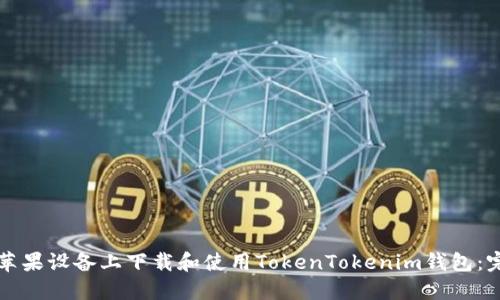 如何在苹果设备上下载和使用TokenTokenim钱包：完整指南