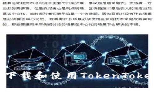 如何在苹果设备上下载和使用TokenTokenim钱包：完整指南