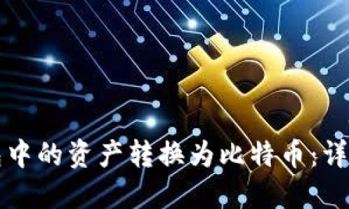 如何将TP钱包中的资产转换为比特币：详细步骤与技巧