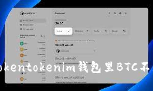 如何解决Tokentokenim钱包里BTC不见了的问题