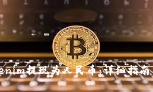 如何将Tokenim提现为人民币：详细指南与注意事项