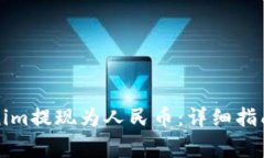 如何将Tokenim提现为人民币