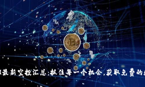 TokenIM最新空投汇总：抓住每一个机会，获取免费的数字资产