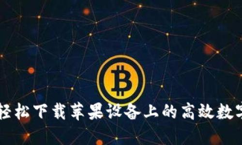 Tokenim：如何轻松下载苹果设备上的高效数字资产管理工具