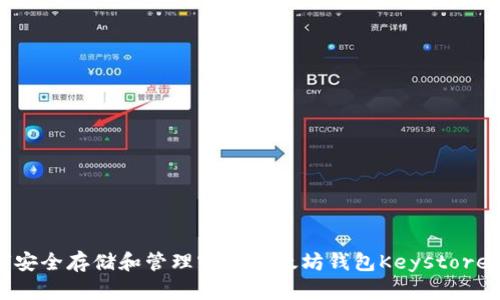 如何安全存储和管理官方以太坊钱包Keystore文件