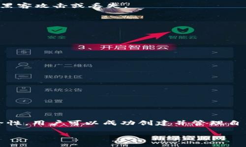 思考一个并且最接近用户搜索需求的  
  如何批量创建Tokenim钱包：新手指南与实用技巧 /   

 guanjianci Tokenim钱包, 批量创建, 加密货币 /guanjianci   

引言  
在区块链的世界中，Tokenim钱包凭借其安全性和便捷性成为了许多加密货币投资者的首选。随着数字货币的日益普及，越来越多的用户希望批量创建Tokenim钱包，以便更高效地管理多种资产。在这篇文章中，我们将详细探讨如何批量创建Tokenim钱包，提供实践指导和实用技巧，帮助用户顺利实现这一目标。  

什么是Tokenim钱包  
Tokenim钱包是一种专为加密货币设计的数字钱包，用户可以通过它安全地存储、发送和接收不同类型的数字资产。与传统的银行账户不同，Tokenim钱包并不依赖于中央机构，而是通过区块链技术保障用户的隐私和安全。使用Tokenim钱包，投资者可以轻松控制自己的资产，而无需担心政府的干预或银行的限制。  

为什么需要批量创建钱包  
在加密货币投资过程中，许多投资者需要管理多个钱包以便同时持有不同的数字资产。在一些情况下，用户可能需要为多个项目、团队或者个人创建独立的钱包。批量创建Tokenim钱包不仅可以大大简化管理流程，还能提高安全性，防止私钥遗失等问题。  

准备工作：所需工具与环境  
在正式开始批量创建Tokenim钱包之前，用户需要确保拥有适合的工具和环境。首先，建议使用一个安全的操作系统，尽量避免在公共网络环境下进行操作。此外，用户还需要准备以下工具：  
ul  
    li计算机或笔记本/li  
    li稳定的网络连接/li  
    liTokenim钱包软件或相关API/li  
    li一个文本编辑器，用于记录和管理钱包信息/li  
/ul  

步骤一：了解Tokenim钱包的API  
Tokenim钱包支持通过API接口进行批量创建。用户可以查阅Tokenim钱包的官方文档，了解如何使用API进行钱包的创建。这一步骤对于后续的批量操作至关重要。通过API，用户可以编写脚本，以自动化创建过程，达到批量创建的目的。  

步骤二：生成钱包的私钥与公钥  
每个Tokenim钱包都需要一组唯一的私钥和公钥。用户可以利用加密库生成这些密钥。这涉及到一些加密算法，用户可以选择适合自己的工具来生成密钥。一定要妥善保管私钥，因为丢失私钥将导致资产的永久性损失。  

步骤三：编写批量创建的脚本  
通过使用编程语言，如Python或JavaScript，用户可以编写一个脚本来批量生成钱包。脚本的基本逻辑是循环执行钱包创建的API请求，并将每个生成的钱包信息记录到一个文件中。以下是一个简单的示例代码：  
pre  
import requests  
for i in range(100):  
    response = requests.post('https://api.tokenim.com/create-wallet')  
    wallet_info = response.json()  
    with open('wallets.txt', 'a') as f:  
        f.write(wallet_info['private_key']   ','   wallet_info['public_key']   '\n')  
/pre  
上述代码会创建100个Tokenim钱包，并将每个钱包的私钥和公钥写入到一个文本文件中。用户可以根据实际需求调整循环的次数。  

步骤四：验证钱包的有效性  
完成批量创建后，用户需要验证每个钱包的有效性。可以通过Tokenim钱包提供的API进行验证，确保每个生成的钱包都能正常使用。验证步骤通常包括检查公钥是否有效以及是否能够成功发送和接收小额转账。  

步骤五：安全存储钱包信息  
一旦钱包创建成功，安全存储其私钥和公钥就是至关重要的一步。用户可考虑使用密码管理器或加密存储解决方案。切勿将私钥保存在不安全或开放的环境中，以免遭受黑客攻击或丢失。  

常见问题解答  
在批量创建Tokenim钱包的过程中，用户可能会遇到一些常见的问题：  
ul  
    li如何保证钱包的安全性？  
        务必将私钥保存在安全的地方，并定期备份。使用多重验证程序增加安全层次。  
    /li  
    li是否可以批量转账到创建的钱包？  
        是的，只需发送少量的转账至每个钱包，即可进行验证。但要注意手续费问题。  
    /li  
    li万一忘记私钥怎么办？  
        一旦遗失私钥，用户可能会永久失去对该钱包的访问权限，因此务必妥善保管。  
    /li  
/ul  

总结  
批量创建Tokenim钱包为加密货币投资者提供了极大的便利性，无论是管理多种资产还是进行不同项目的投资，都是一个非常高效的方法。通过遵循以上步骤并确保安全性，用户可以成功创建并管理自己的Tokenim钱包。在这个不断发展的数字货币时代，学习如何高效管理数字资产显得尤为重要。希望本文能为您提供实用的指导，帮助您在区块链的世界中游刃有余。  

愿每个投资者在探索数字货币的旅程中，都能取得丰硕的成果！  