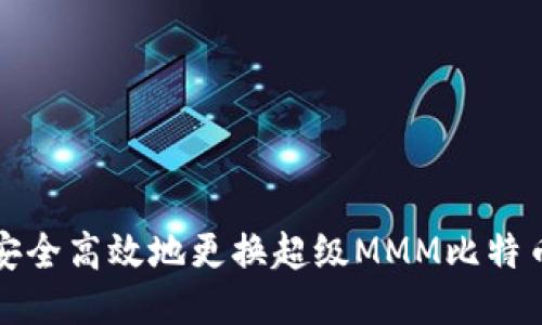 如何安全高效地更换超级MMM比特币钱包