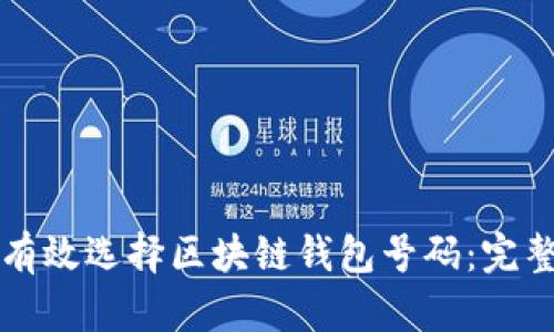 如何有效选择区块链钱包号码：完整指南