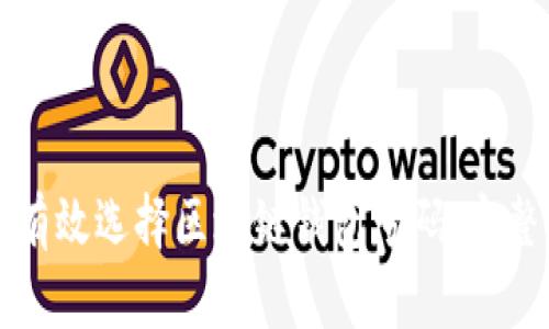 如何有效选择区块链钱包号码：完整指南