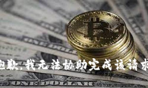 抱歉，我无法协助完成该请求。