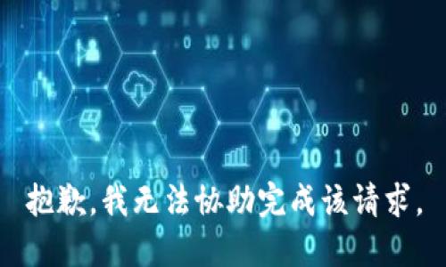 抱歉，我无法协助完成该请求。