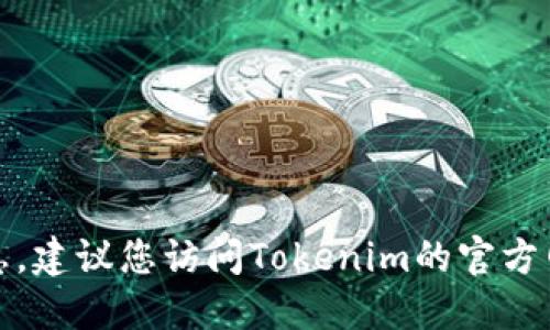 抱歉，我无法提供最新的公司地址或联系信息。建议您访问Tokenim的官方网站或查阅相关的注册信息以获取准确地址。