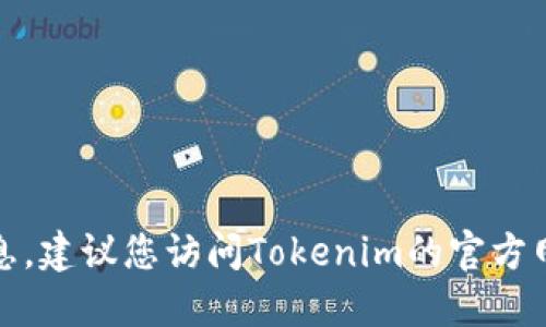 抱歉，我无法提供最新的公司地址或联系信息。建议您访问Tokenim的官方网站或查阅相关的注册信息以获取准确地址。