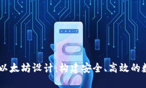 交易所钱包对接以太坊设计：构建安全、高效的数字资产管理平台