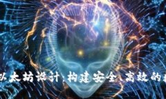 交易所钱包对接以太坊设