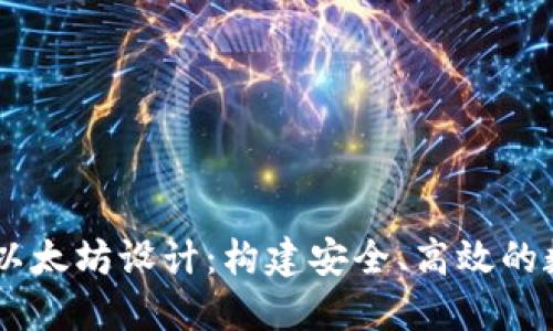 交易所钱包对接以太坊设计：构建安全、高效的数字资产管理平台