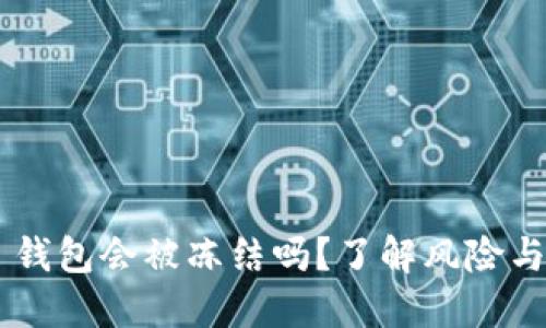 Tokenim 钱包会被冻结吗？了解风险与防范措施