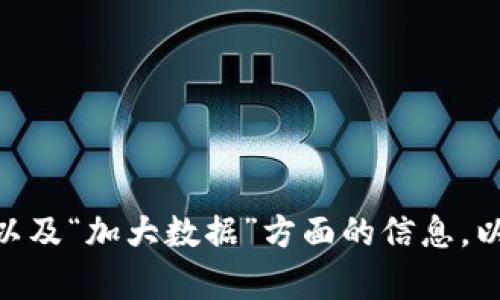 audience请您提供更多关于“tokenim”以及“加大数据”方面的信息，以便我提供更加针对性的内容。/audience