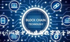 揭秘Tokenim安全码：中国数