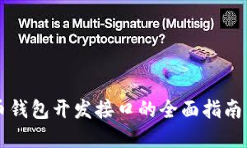 Java比特币钱包开发接口的全面指南与实战案例