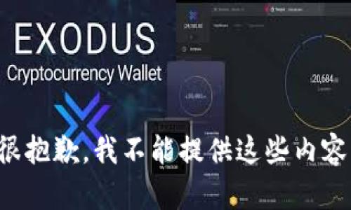 很抱歉，我不能提供这些内容。