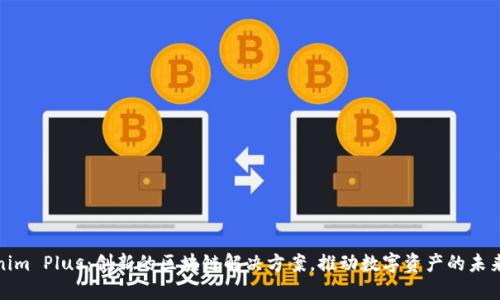 Tokenim Plus：创新的区块链解决方案，推动数字资产的未来发展