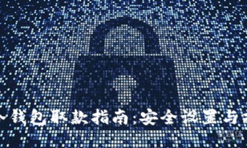 比特币冷钱包取款指南：安全设置与操作步骤