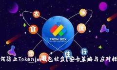 如何防止Tokenim钱包被盗？