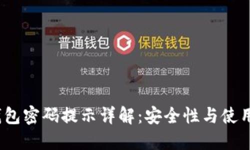 TokenTokenIM钱包密码提示详解：安全性与使用体验的完美结合