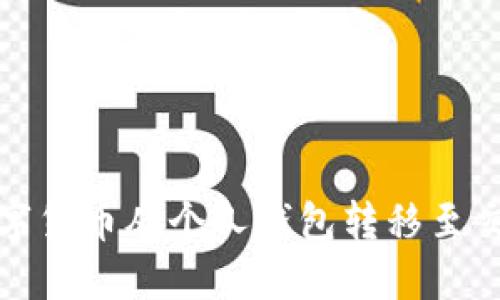 USDT如何将数字货币从个人钱包转移至交易所：详细指南