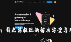 Tokenim 钱无法提现的解决方