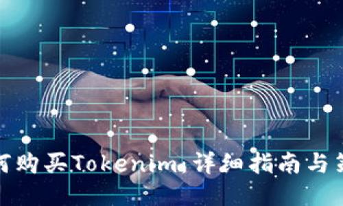 如何购买Tokenim：详细指南与策略