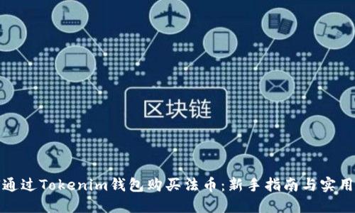 如何通过Tokenim钱包购买法币：新手指南与实用技巧