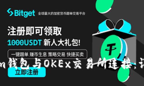 如何将Tokenim钱包与OKEx交易所连接：详细指南与技巧