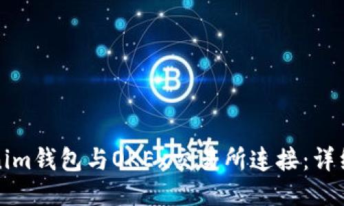 如何将Tokenim钱包与OKEx交易所连接：详细指南与技巧